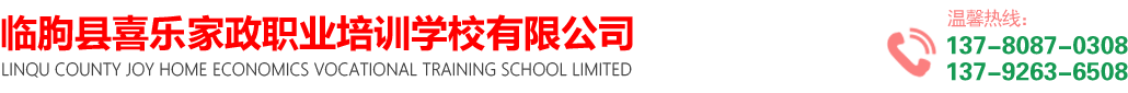 临朐县喜乐家政职业培训学校有限公司